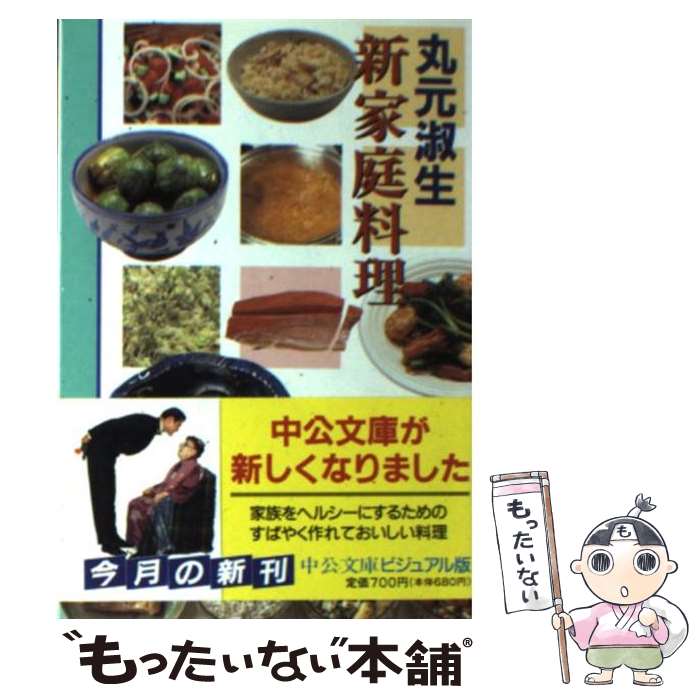 【中古】 新家庭料理 / 丸元 淑生 / 中央公論新社 [文庫]【メール便送料無料】【あす楽対応】 1