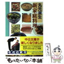 【中古】 新家庭料理 / 丸元 淑生 / 中央公論新社 [文庫]【メール便送料無料】【あす楽対応】