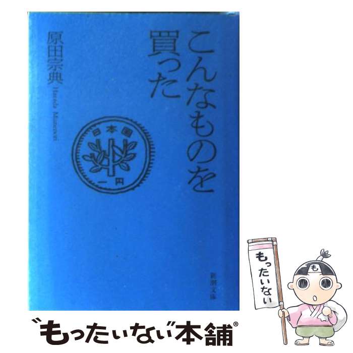 【中古】 こんなものを買った / 原田 宗典 / 新潮社 [文庫]【メール便送料無料】【あす楽対応】