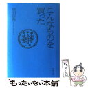  こんなものを買った / 原田 宗典 / 新潮社 