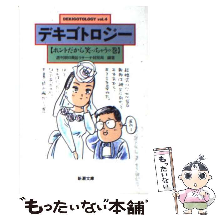  デキゴトロジー vol．4 / 週刊朝日風俗リサーチ特別局 / 新潮社 