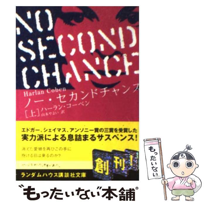 【中古】 ノー セカンドチャンス 上 / ハーラン コーベン, 山本 やよい / ランダムハウス講談社 文庫 【メール便送料無料】【あす楽対応】