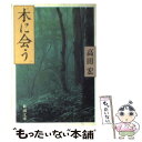 【中古】 木に会う / 高田 宏 / 新潮社 文庫 【メール便送料無料】【あす楽対応】