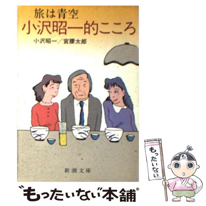 【中古】 小沢昭一的こころ 旅は青空 / 小沢 昭一, 宮腰 太郎 / 新潮社 [文庫]【メール便送料無料】【あす楽対応】