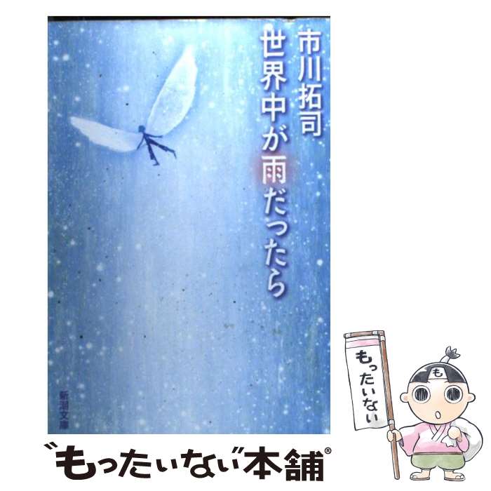 楽天もったいない本舗　楽天市場店【中古】 世界中が雨だったら / 市川 拓司 / 新潮社 [文庫]【メール便送料無料】【あす楽対応】