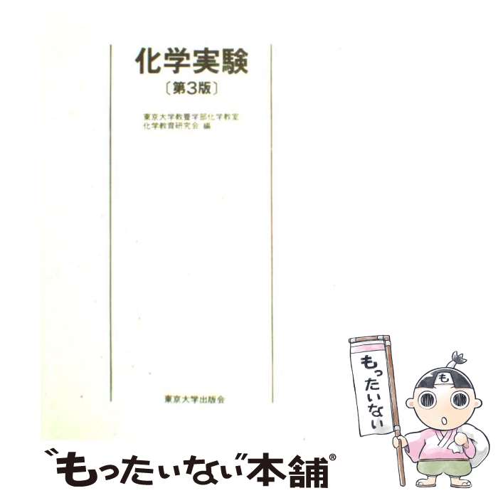【中古】 化学実験 第3版 / 東京大学教養学部化学教室化学教育研究会 / 東京大学出版会 [単行本]【メール便送料無料】【最短翌日配達対応】