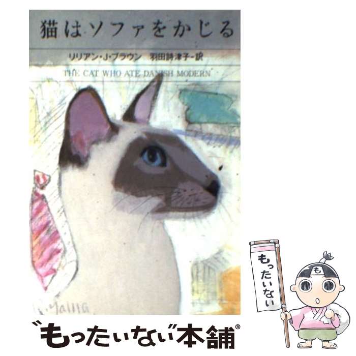 【中古】 猫はソファをかじる / リリアン・J. ブラウン,