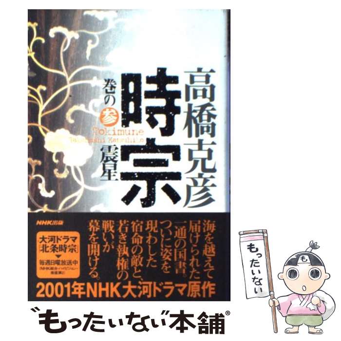 【中古】 時宗 巻の3 / 高橋 克彦 / NHK出版 [単行本]【メール便送料無料】【あす楽対応】