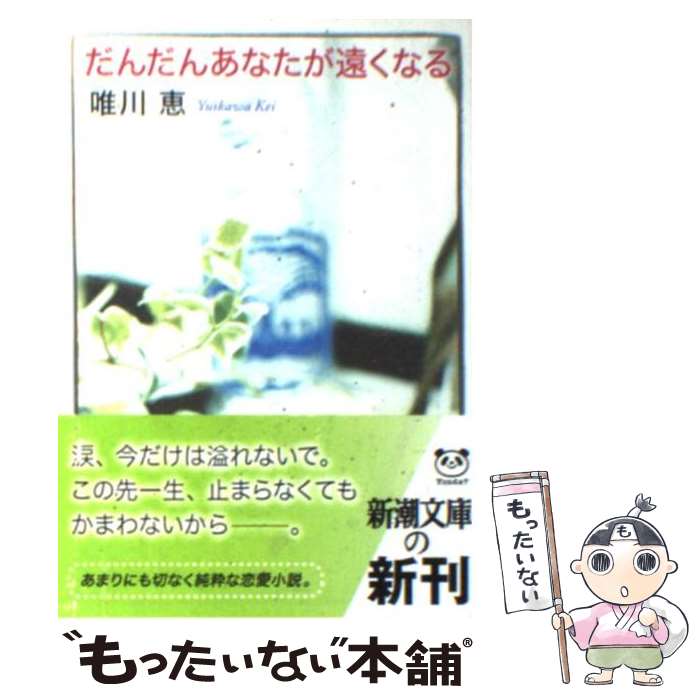 【中古】 だんだんあなたが遠くなる / 唯川 恵 / 新潮社 [文庫]【メール便送料無料】【最短翌日配達対応】のサムネイル