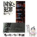 【中古】 国家と犯罪 / 船戸 与一 / 小学館 [単行本]【メール便送料無料】【あす楽対応】