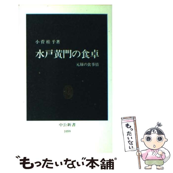 【中古】 水戸黄門の食卓 元禄の食事情 / 小菅 桂子 / 