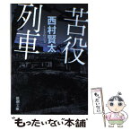 【中古】 苦役列車 / 西村 賢太 / 新潮社 [文庫]【メール便送料無料】【あす楽対応】