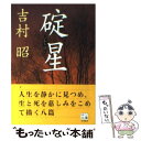 【中古】 碇星 / 吉村 昭 / 中央公論新社 文庫 【メール便送料無料】【あす楽対応】