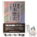 【中古】 講座日本歴史 9 / 歴史学研究会, 日本史研究会 / 東京大学出版会 単行本 【メール便送料無料】【あす楽対応】