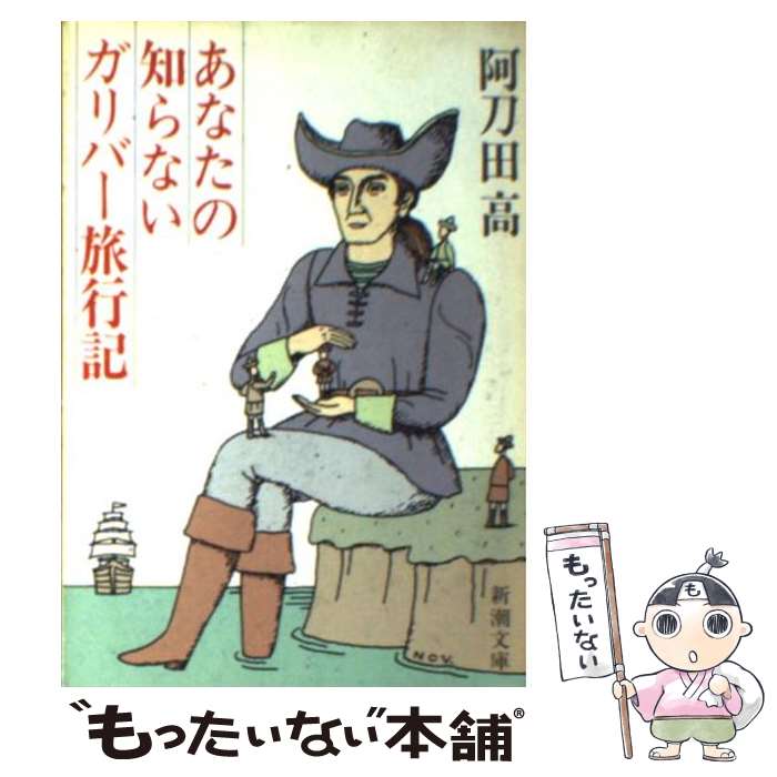 【中古】 あなたの知らないガリバー旅行記 / 阿刀田 高 / 新潮社 文庫 【メール便送料無料】【あす楽対応】