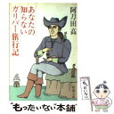 【中古】 あなたの知らないガリバー旅行記 / 阿刀田 高 / 新潮社 文庫 【メール便送料無料】【あす楽対応】