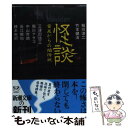 【中古】 怪談 黄泉からの招待状 / 「小説新潮」編集部, 稲川 淳二 / 新潮社 文庫 【メール便送料無料】【あす楽対応】