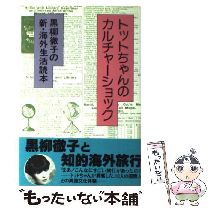  トットちゃんのカルチャーショック 黒柳徹子の新・海外生活読本 / 黒柳 徹子 / 小学館 