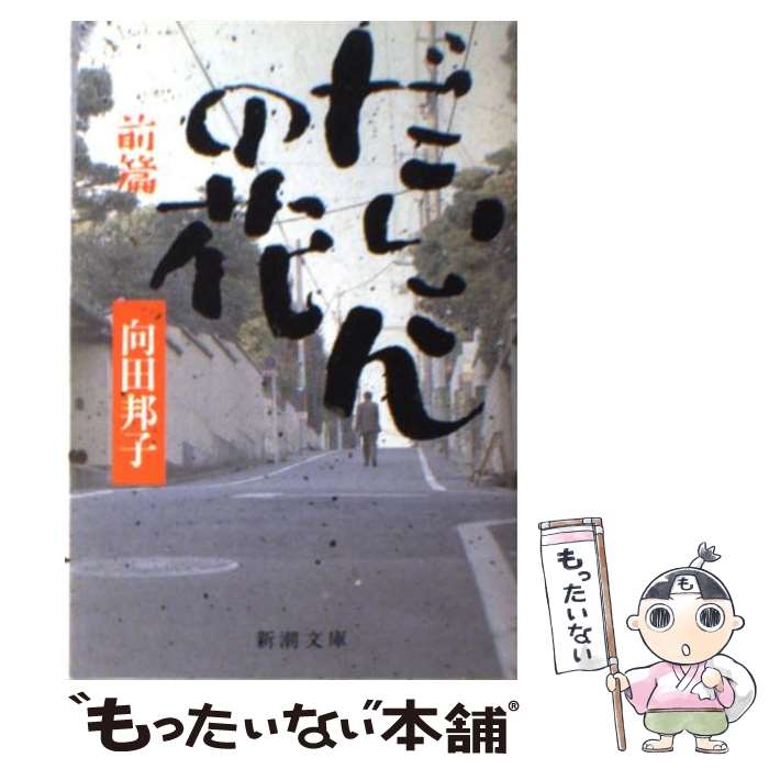 【中古】 だいこんの花 前篇 / 向田 邦子 / 新潮社 文庫 【メール便送料無料】【あす楽対応】