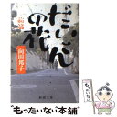  だいこんの花 前篇 / 向田 邦子 / 新潮社 