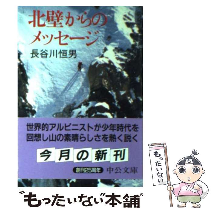 【中古】 北壁からのメッセージ / 長谷川 恒男 / 中央公論新社 [文庫]【メール便送料無料】【最短翌日..