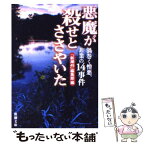 【中古】 悪魔が殺せとささやいた 渦巻く憎悪、非業の14事件 / 「新潮45」編集部 / 新潮社 [文庫]【メール便送料無料】【あす楽対応】