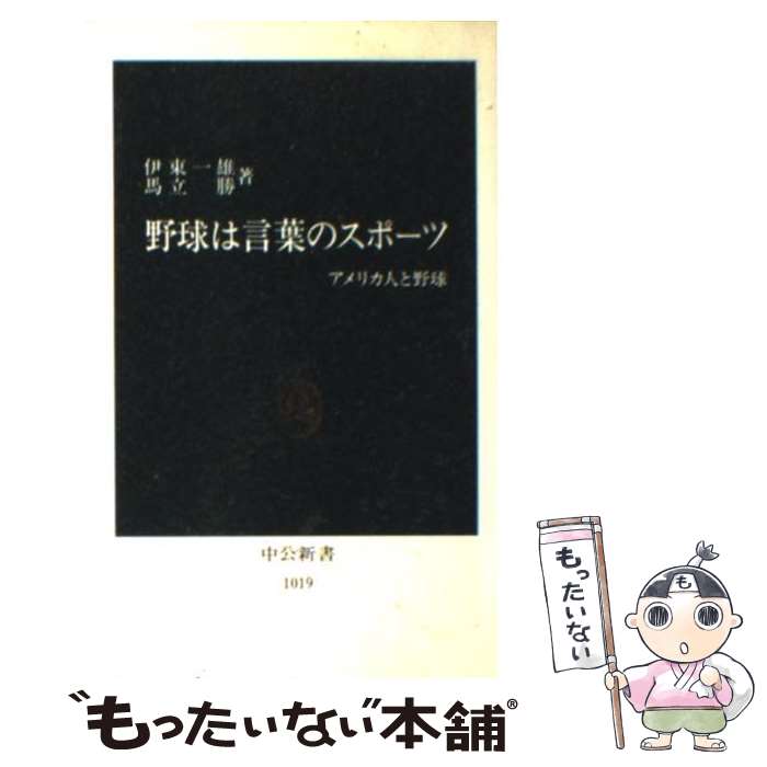 【中古】 野球は言葉のスポーツ アメリカ人と野球 / 伊東 