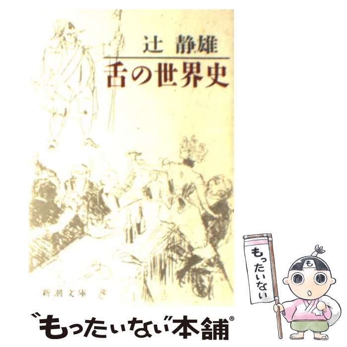 【中古】 舌の世界史 / 辻 静雄 / 新潮社 [文庫]【メール便送料無料】【あす楽対応】