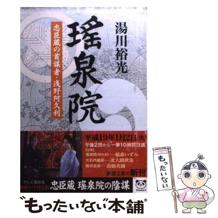 【中古】 瑤泉院 忠臣蔵の首謀者・浅野阿久利 / 湯川 裕光 / 新潮社 [文庫]【メール便送料無料】【あす楽対応】