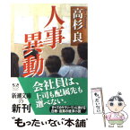 【中古】 人事異動 / 高杉 良 / 新潮社 [文庫]【メール便送料無料】【あす楽対応】