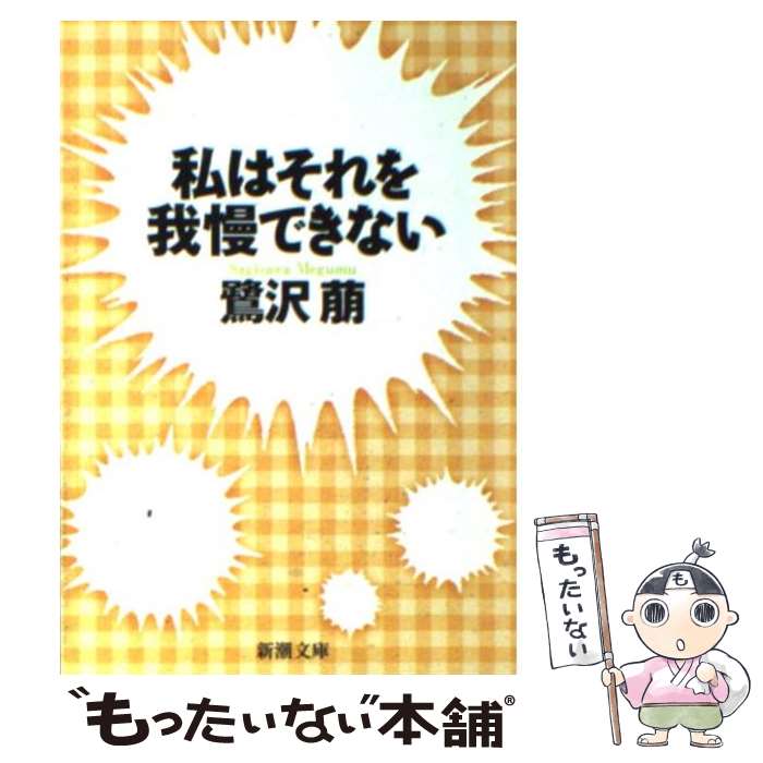 【中古】 私はそれを我慢できない / 鷺沢 萠 / 新潮社 [文庫]【メール便送料無料】【最短翌日配達対応】のサムネイル