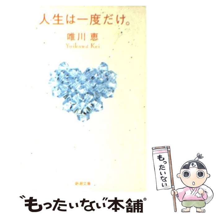 【中古】 人生は一度だけ。 / 唯川 恵 / 新潮社 [文庫]【メール便送料無料】【あす楽対応】のサムネイル