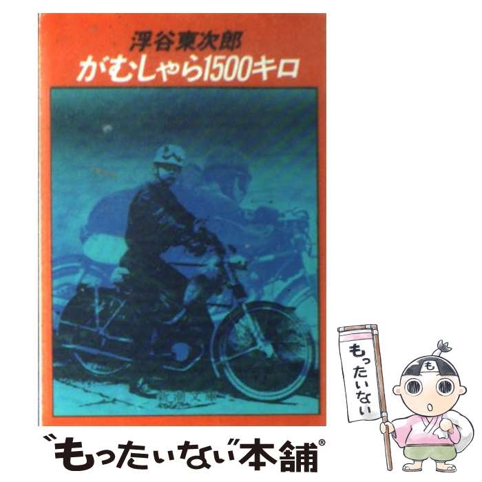 【中古】 がむしゃら1500キロ / 浮谷 東次郎 / 新潮社 [文庫]【メール便送料無料】【あす楽対応】