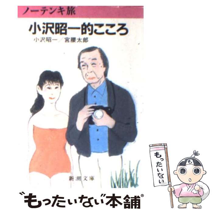 【中古】 ノーテンキ旅小沢昭一的こころ / 小沢 昭一, 宮腰 太郎 / 新潮社 [文庫]【メール便送料無料】【あす楽対応】