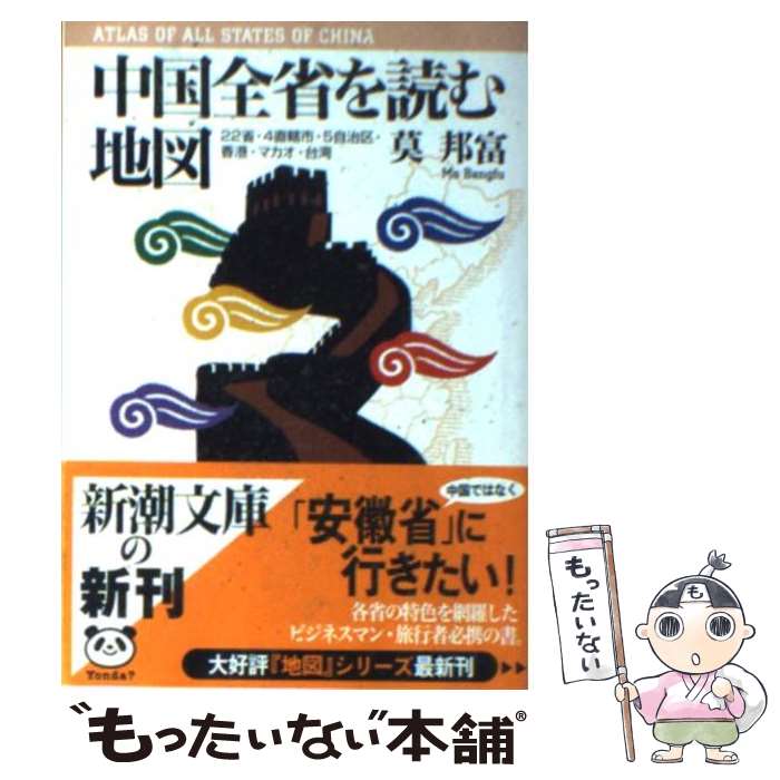 【中古】 中国全省を読む地図 22省・4直轄市・5自治区・香港・マカオ・台湾 / 莫 邦富 / 新潮社 [文庫]【メール便送料無料】【あす楽対応】