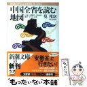  中国全省を読む地図 22省・4直轄市・5自治区・香港・マカオ・台湾 / 莫 邦富 / 新潮社 