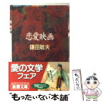 【中古】 恋愛映画 / 鎌田 敏夫 / 新潮社 [文庫]【メール便送料無料】【あす楽対応】