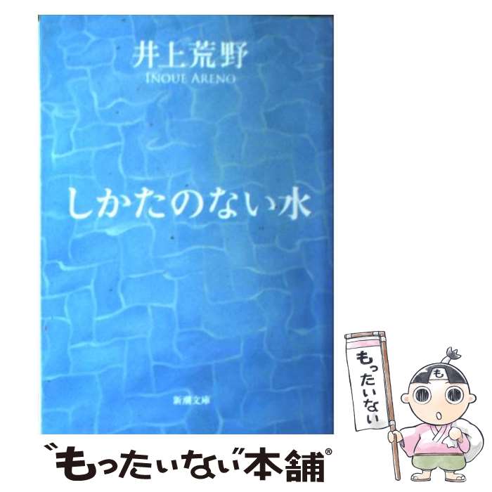 【中古】 しかたのない水 / 井上 荒野 / 新潮社 [文庫]【メール便送料無料】【あす楽対応】