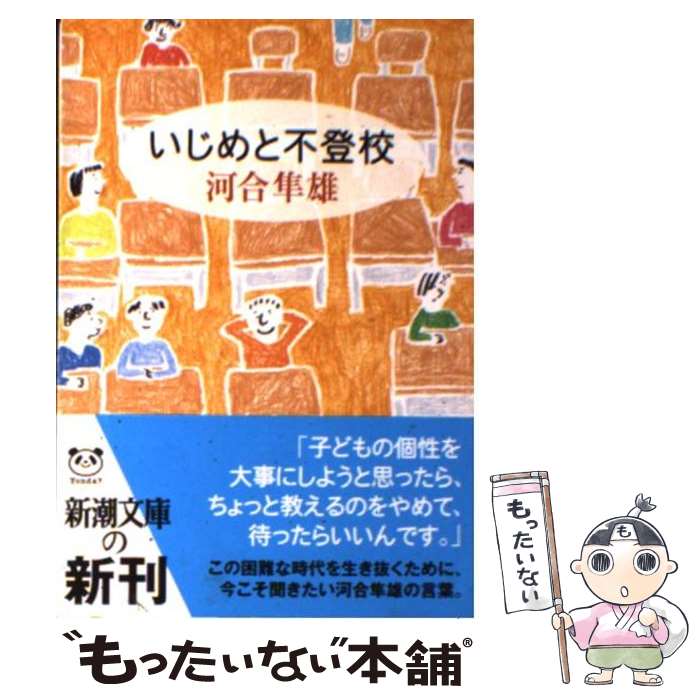 楽天もったいない本舗　楽天市場店【中古】 いじめと不登校 / 河合 隼雄 / 新潮社 [文庫]【メール便送料無料】【あす楽対応】