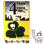 【中古】 4teen / 石田 衣良 / 新潮社 [文庫]【メール便送料無料】【あす楽対応】