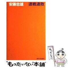 【中古】 連戦連敗 / 安藤 忠雄 / 東京大学出版会 [単行本]【メール便送料無料】【あす楽対応】