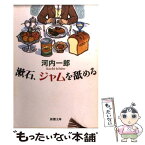 【中古】 漱石、ジャムを舐める / 河内 一郎 / 新潮社 [文庫]【メール便送料無料】【あす楽対応】