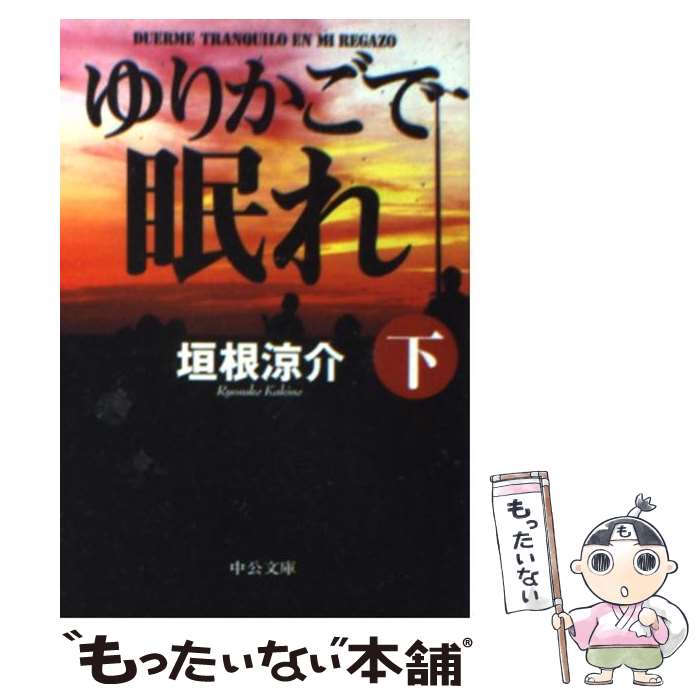 【中古】 ゆりかごで眠れ 下 / 垣根 涼介 / 中央公論新社 文庫 【メール便送料無料】【あす楽対応】