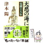 【中古】 大悲の海に 覚鑁上人伝 / 津本 陽 / 新潮社 [文庫]【メール便送料無料】【あす楽対応】