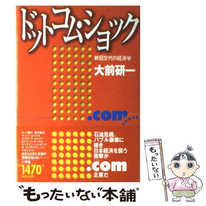 【中古】 ドットコム・ショック 新旧交代の経済学 / 大前 研一 / 小学館 [単行本]【メール便送料無料】【あす楽対応】