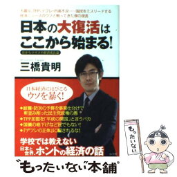 【中古】 日本の大復活はここから始まる！ 目からウロコの経済成長論 / 三橋 貴明 / 小学館 [単行本]【メール便送料無料】【あす楽対応】