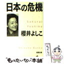 著者：櫻井 よしこ出版社：新潮社サイズ：文庫ISBN-10：4101272212ISBN-13：9784101272214■こちらの商品もオススメです ● 国家の品格 / 藤原 正彦 / 新潮社 [新書] ● 日本人の誇り / 藤原 正彦 / 文藝春秋 [新書] ● 道は開ける 第5版 / D.カーネギー, 香山 晶 / 創元社 [単行本] ● 人を動かす 第2版 / D.カーネギー, 山口 博 / 創元社 [単行本] ● 日本の危機 2 / 櫻井 よしこ / 新潮社 [文庫] ● 戦後歴史の真実 わが愛する孫たちへ伝えたい / 前野 徹 / 経済界 [単行本] ● 知識ゼロからの池上彰の世界経済地図入門 / 池上 彰 / 幻冬舎 [単行本] ● 日本の覚悟 / 櫻井 よしこ / 新潮社 [文庫] ● 山妣（やまはは） 下巻 / 坂東 真砂子 / 新潮社 [文庫] ● 迷走日本の原点 / 櫻井 よしこ / 新潮社 [文庫] ● はやくいって / サタミシュウ / 角川グループパブリッシング [文庫] ● 秘密箱からくり箱 恐怖小説傑作集 / 都筑 道夫 / 光文社 [文庫] ● 狂 / 坂東 眞砂子 / 幻冬舎 [文庫] ● 人を動かす 2 / D・カーネギー協会, 片山 陽子 / 創元社 [単行本] ● 偉大なる日本をめざせ！ / 櫻井 よしこ, 平沼 赳夫 / 宝島社 [文庫] ■通常24時間以内に出荷可能です。※繁忙期やセール等、ご注文数が多い日につきましては　発送まで48時間かかる場合があります。あらかじめご了承ください。 ■メール便は、1冊から送料無料です。※宅配便の場合、2,500円以上送料無料です。※あす楽ご希望の方は、宅配便をご選択下さい。※「代引き」ご希望の方は宅配便をご選択下さい。※配送番号付きのゆうパケットをご希望の場合は、追跡可能メール便（送料210円）をご選択ください。■ただいま、オリジナルカレンダーをプレゼントしております。■お急ぎの方は「もったいない本舗　お急ぎ便店」をご利用ください。最短翌日配送、手数料298円から■まとめ買いの方は「もったいない本舗　おまとめ店」がお買い得です。■中古品ではございますが、良好なコンディションです。決済は、クレジットカード、代引き等、各種決済方法がご利用可能です。■万が一品質に不備が有った場合は、返金対応。■クリーニング済み。■商品画像に「帯」が付いているものがありますが、中古品のため、実際の商品には付いていない場合がございます。■商品状態の表記につきまして・非常に良い：　　使用されてはいますが、　　非常にきれいな状態です。　　書き込みや線引きはありません。・良い：　　比較的綺麗な状態の商品です。　　ページやカバーに欠品はありません。　　文章を読むのに支障はありません。・可：　　文章が問題なく読める状態の商品です。　　マーカーやペンで書込があることがあります。　　商品の痛みがある場合があります。