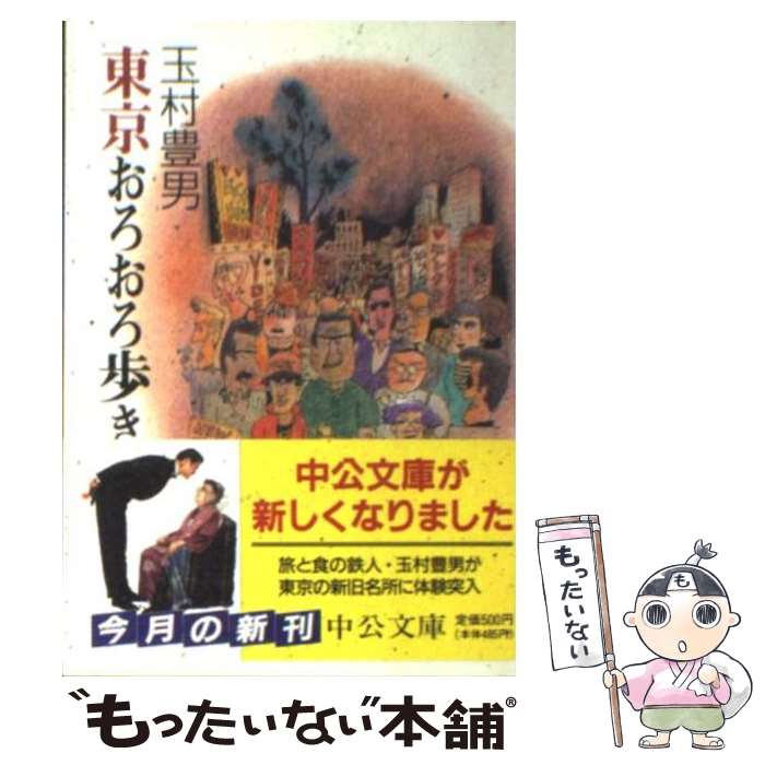 【中古】 東京おろおろ歩き / 玉村 豊男 / 中央公論新社