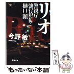 【中古】 リオ 警視庁強行犯係・樋口顕 / 今野 敏 / 新潮社 [文庫]【メール便送料無料】【あす楽対応】