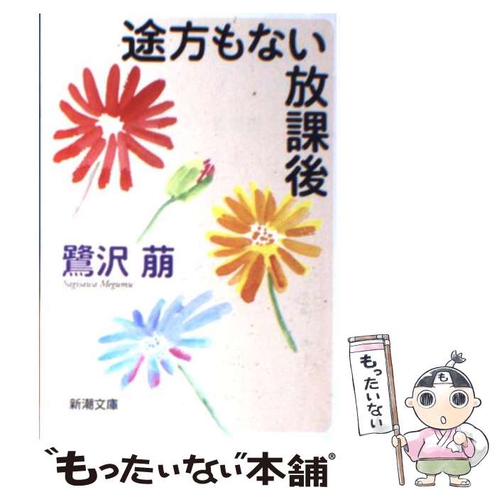 【中古】 途方もない放課後 / 鷺沢 萠 / 新潮社 [文庫]【メール便送料無料】【あす楽対応】